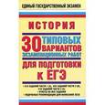 russische bücher:  - История. 30 типовых вариантов экзаменационных работ