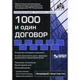 russische bücher: Касьянова Г.Ю. - 1000 и один договор (+ CD-ROM)