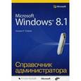 russische bücher: Станек У. - Справочник администратора. Microsoft Windows 8.1