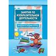 russische bücher: Саллинен Е.В. - Занятия по изобразительной деятельности. Младшая и средняя группы