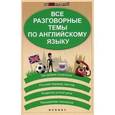 russische bücher: Погожих Г.Н. - Все разговорные темы по английскому языку.