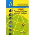 russische bücher: Николина В. - География. Поурочные разработки. 9 класс