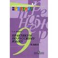 russische bücher: Львова С.И. - Практикум по русскому языку. 9 класс