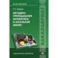 russische bücher: Царева С.Е. - Методика преподавания математики в начальной школе: Учебник.