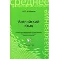 russische bücher: Агабекян И.П. - Английский язык: Учебное пособие.