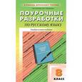 russische bücher: Егорова Н.В. - Поурочные разработки по русскому языку. Универсальное издание.