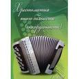 russische bücher: Ушенин В.В. - Хрестоматия юного баяниста (аккордеониста). 1 класс ДМШ