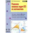 russische bücher: Колесникова С.И. - Решение сложных задач ЕГЭ по математике. 9-11 классы