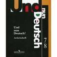 russische bücher: Гальскова Н.Д., Яковлева Л.Н. - Немецкий язык. Итак, Немецкий! 7-8 класс. Рабочая тетрадь