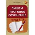 russische bücher: Амелина Е.В. - Пишем итоговое сочинение перед ЕГЭ