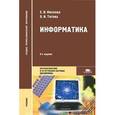 russische bücher: Михеева Е.В. - Информатика: Учебник. 8-е издание