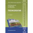 russische bücher: Короновский Н.В. - Геоэкология