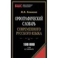 russische bücher: Климова М.В. - Орфографический словарь современного русского языка. 100000 слов и словоформ