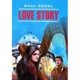 russische bücher: Сигал Э. - Love Story