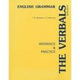russische bücher: Дроздова Т. Ю., Берестова А. И. - The Verbals: English Grammar: Reference & Practice