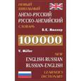 russische bücher: Мюллер В.К. - Новый школьный англо-русский, русско-английский словарь / New English-Russian: Russian-English Learner's Dictionary