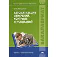 russische bücher: Латышенко К.П. - Автоматизация измерений, контроля и испытаний. Учебник для студентов учреждений высшего профессионального образования