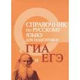 russische bücher: Заярная И.Ю. - Справочник по русскому языку для подготовки к ГИА и ЕГЭ (миниатюрное издание)