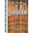 russische bücher: Фролова Ю.В. - Сольфеджио. Первый класс. Учебное пособие