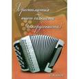 russische bücher: Ушенин В.В. - Хрестоматия юного баяниста (аккордеониста).2 класс ДМШ