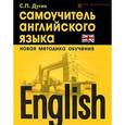 russische bücher: Дугин С.П. - English. Самоучитель английского языка