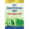 russische bücher: Садкина В.И. - 101 педагогическая идея. Как создать урок.