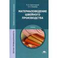 russische bücher: Савостицкий Н.А. - Материаловедение швейного производства: Учебник.