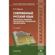 russische bücher: Крысин Л.П. - Современный русский язык. Лексическая семантика. Лексикология. Фразеология.Лексикография