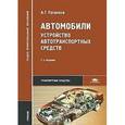 russische bücher: Пузанков А.Г. - Автомобили. Устройство автотранспортных средств