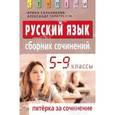 russische bücher: Сальникова И. К., Тарасенков А. - Пятерка за сочинение: Сборник сочинений. 5-9 кл. Русский язык