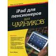 russische bücher: Нэнси Мюир - iPad для пенсионеров. Руководство