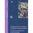 russische bücher: Хаванов П.А. - Развитие теплоснабжения, климатизации и вентиляции в России за 100 последних лет
