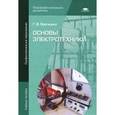 russische bücher: Ярочкина Г.В. - Основы электротехники. Учебное пособие