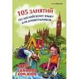 russische bücher: Вронская И.В. - 105 занятий по английскому языку для дошкольников.