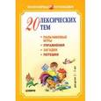 russische bücher: Никитина А.В. - 20 лексических тем: пальчиковые игры, упражнения на координацию слова с движением, загадки, потешки для детей 2-3 лет.