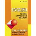 russische bücher: Гацкевич М.А. - Английский язык для школьников и абитуриентов: Топики, упражнения, диалоги.