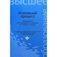 russische bücher: Андреева О.И. - Уголовный процесс: Учебник для бакалавриата.