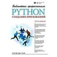 russische bücher: Уэсли Чан - Python. Создание приложений. Библиотека профессионала