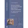 russische bücher: Смирнов С.Д. - Педагогика и психология высшего образования. От деятельности к личности. Учебное пособие