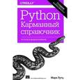 russische bücher: Марк Лутц - Python. Карманный справочник