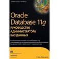 russische bücher: Сэм Р. Алапати - Oracle Database 11g. Руководство администратора баз данных