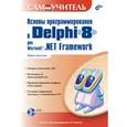 russische bücher: Культин Н.Б. - Самоучитель. Основы программирования в Delphi 8 для MS.NET Framework + CD