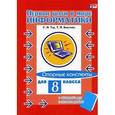 russische bücher: Тур С.Н. - Первые шаги в мире информатики. Опорные конспекты для 8 класса (+ вкладыш для тестовых работ)