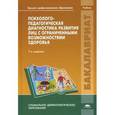 russische bücher: Под ред.Левченко И.Ю. - Психолого-педагогическая диагностика развития лиц с ограниченными возможностями здоровья.