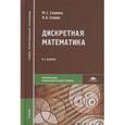 russische bücher: Спирина М.С. - Дискретная математика