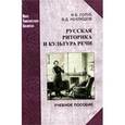 russische bücher: Голуб И.Б.,  Неклюдов В.Д. - Русская риторика и культура речи: Учебное пособие