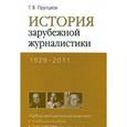 russische bücher: Прутцков Г.В. - История зарубежной журналистики. 1929-2011