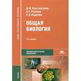 russische bücher: Константинов В.М. - Общая биология