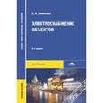 russische bücher: Конюхова Е.А. - Электроснабжение объектов. Учебное пособие для среднего профессионального образования. Гриф МО РФ