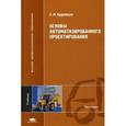 russische bücher: Кудрявцев Е.М. - Основы автоматизированного проектирования